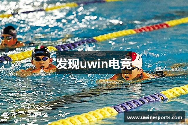 发现uwin电竞