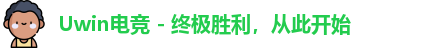 uwin电竞